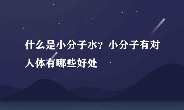 什么是小分子水？小分子有对人体有哪些好处