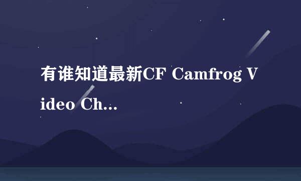 有谁知道最新CF Camfrog Video Chat国外视频聊天室怎么下载中文版的呀，地址发到我的邮箱chen66206@126.co