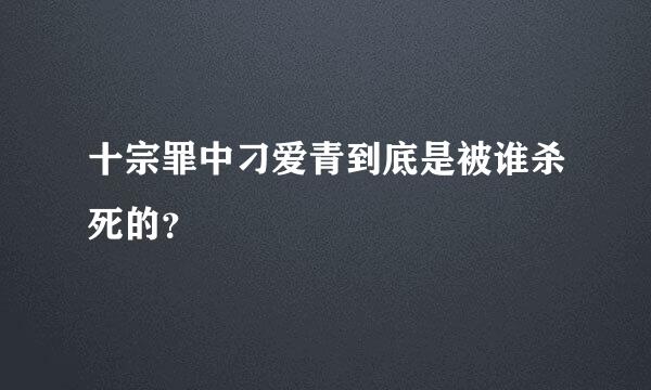 十宗罪中刁爱青到底是被谁杀死的？