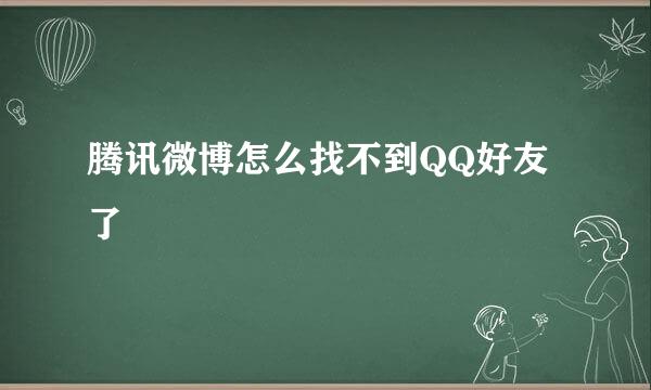 腾讯微博怎么找不到QQ好友了