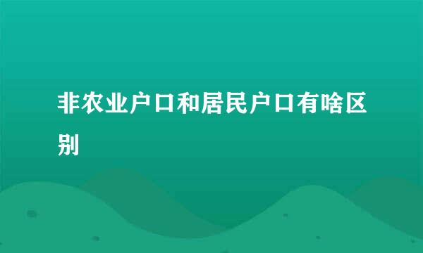 非农业户口和居民户口有啥区别