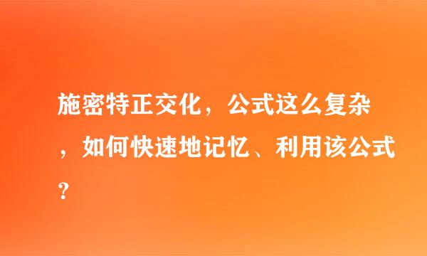 施密特正交化，公式这么复杂，如何快速地记忆、利用该公式？