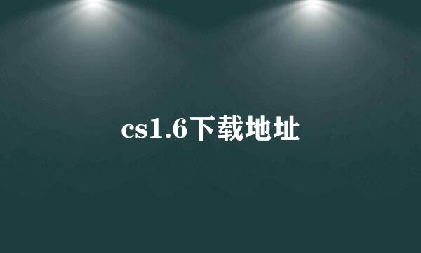 cs1.6下载地址