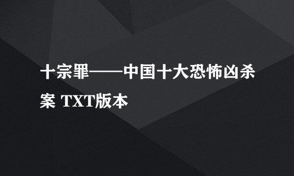 十宗罪——中国十大恐怖凶杀案 TXT版本