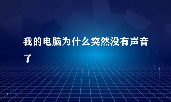 我的电脑为什么突然没有声音了