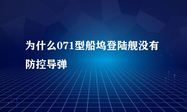 为什么071型船坞登陆舰没有防控导弹