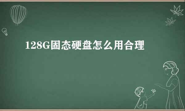 128G固态硬盘怎么用合理