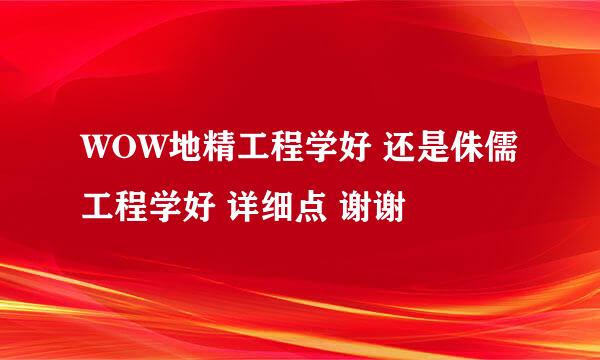 WOW地精工程学好 还是侏儒工程学好 详细点 谢谢