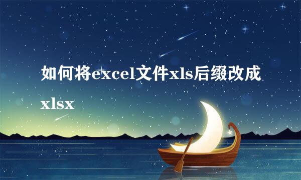 如何将excel文件xls后缀改成xlsx