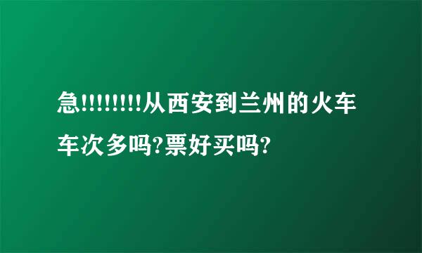 急!!!!!!!!从西安到兰州的火车车次多吗?票好买吗?