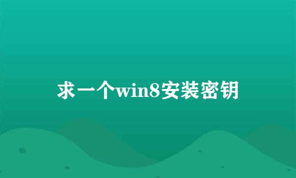 求一个win8安装密钥