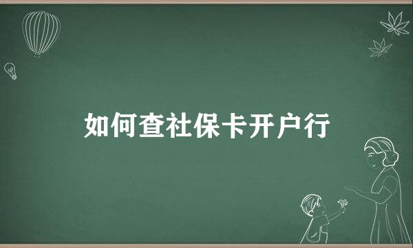 如何查社保卡开户行