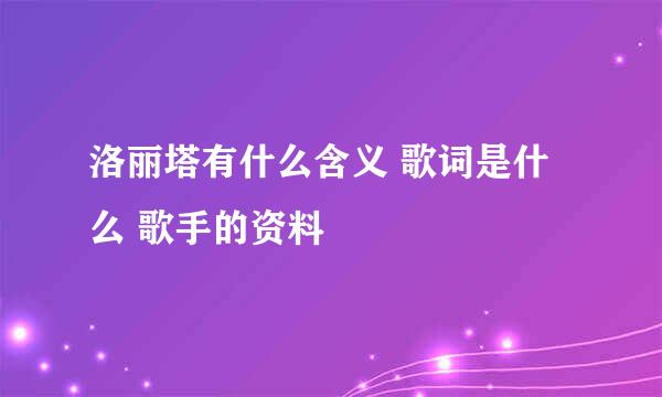 洛丽塔有什么含义 歌词是什么 歌手的资料