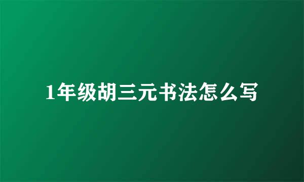 1年级胡三元书法怎么写