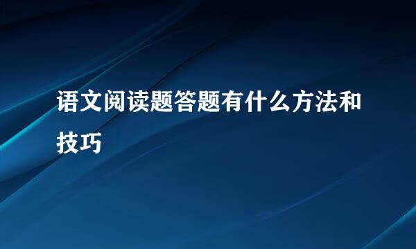 语文阅读题答题有什么方法和技巧