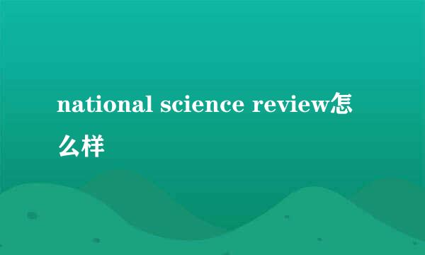 national science review怎么样