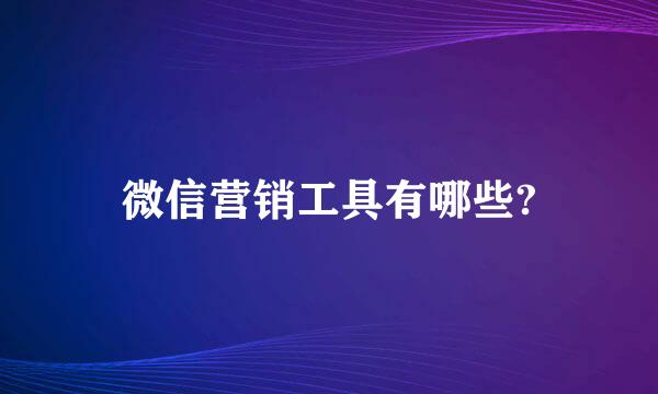 微信营销工具有哪些?