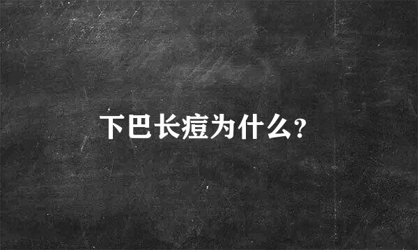 下巴长痘为什么？