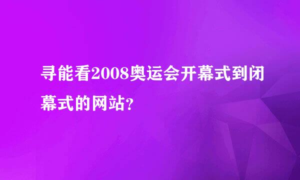 寻能看2008奥运会开幕式到闭幕式的网站？