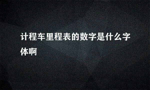 计程车里程表的数字是什么字体啊