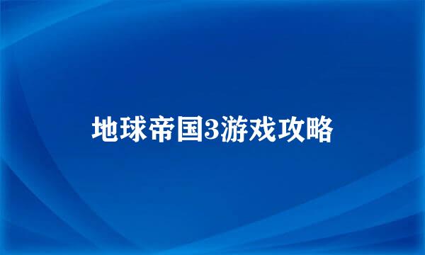 地球帝国3游戏攻略