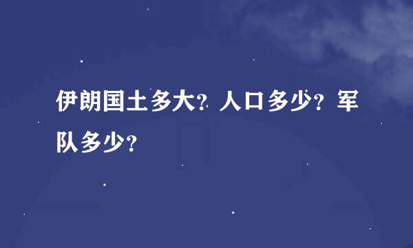 伊朗国土多大？人口多少？军队多少？