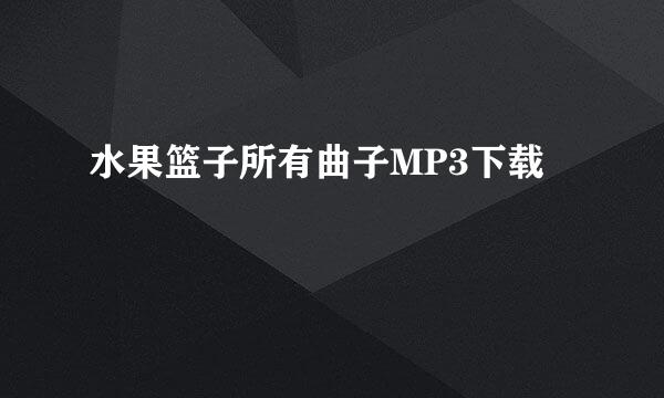 水果篮子所有曲子MP3下载