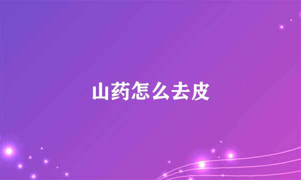 山药怎么去皮