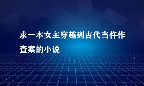 求一本女主穿越到古代当仵作查案的小说