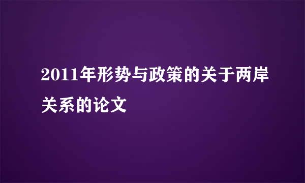 2011年形势与政策的关于两岸关系的论文