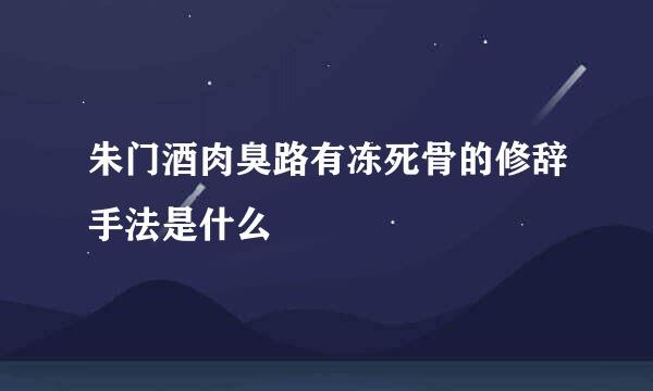 朱门酒肉臭路有冻死骨的修辞手法是什么