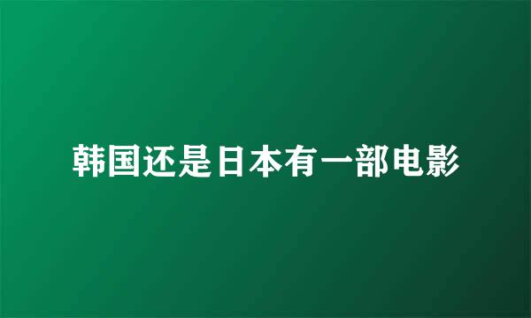 韩国还是日本有一部电影