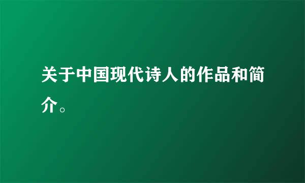 关于中国现代诗人的作品和简介。