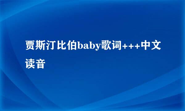 贾斯汀比伯baby歌词+++中文读音