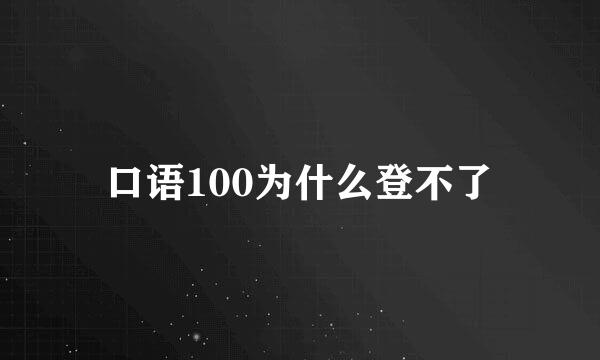 口语100为什么登不了