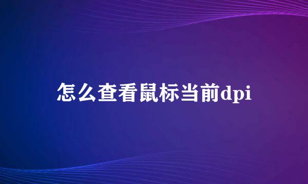 怎么查看鼠标当前dpi