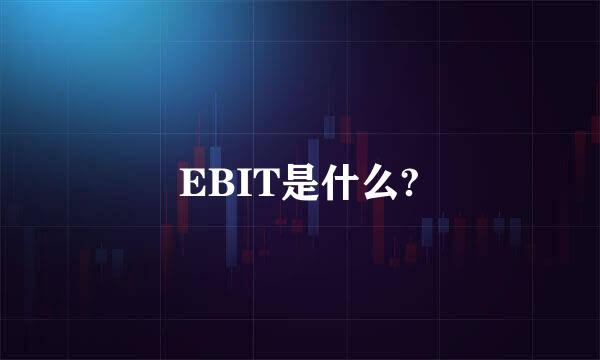 EBIT是什么?