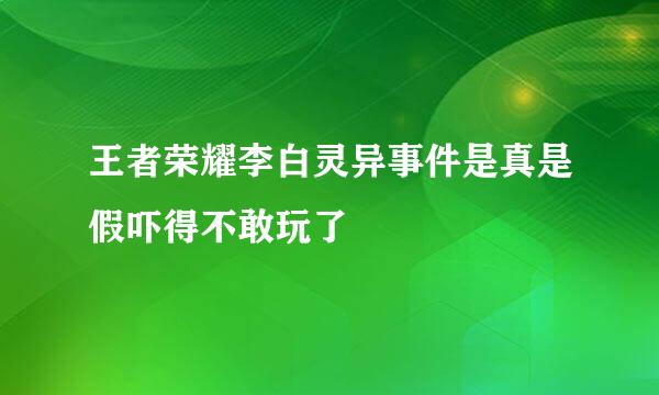 王者荣耀李白灵异事件是真是假吓得不敢玩了