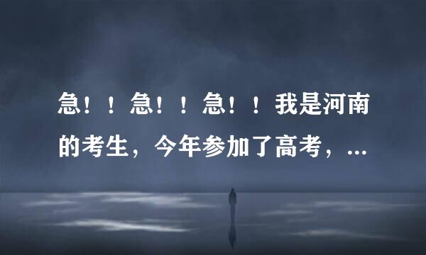 急！！急！！急！！我是河南的考生，今年参加了高考，过三本线12分？能不能上江西中医药大学的三本啊？