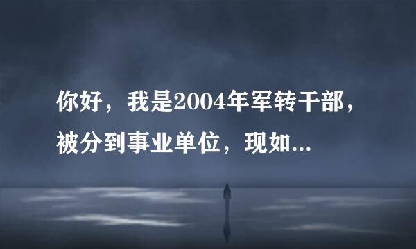 你好，我是2004年军转干部，被分到事业单位，现如今没有享受职级并行，该如何申诉？