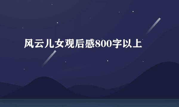 风云儿女观后感800字以上