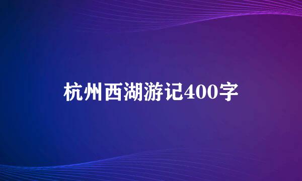 杭州西湖游记400字