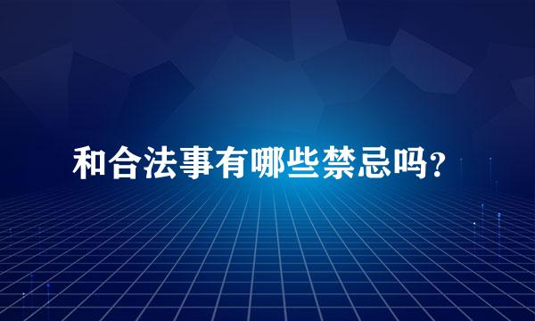 和合法事有哪些禁忌吗？