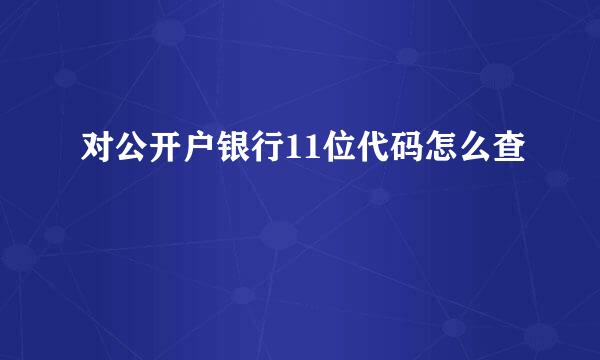 对公开户银行11位代码怎么查