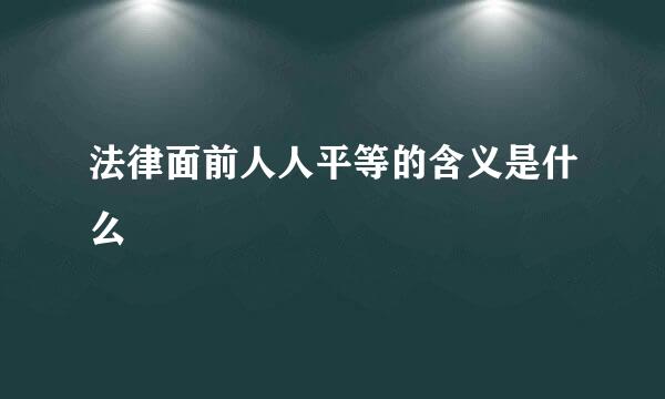 法律面前人人平等的含义是什么