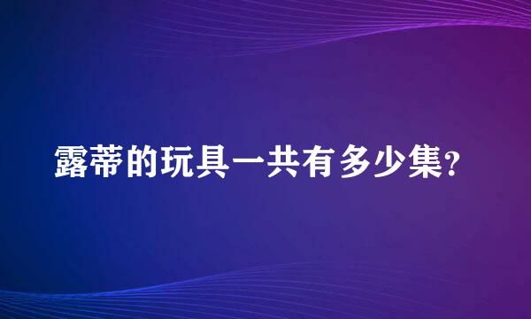 露蒂的玩具一共有多少集？