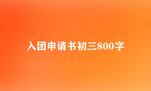 入团申请书初三800字