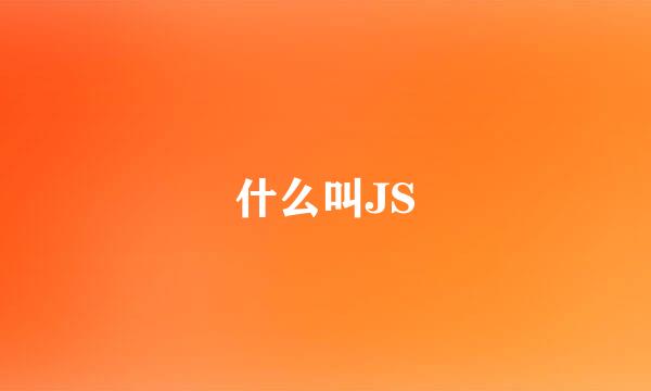 什么叫JS