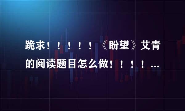 跪求！！！！！《盼望》艾青的阅读题目怎么做！！！！！！！！！急急急！！！！！！！！！！