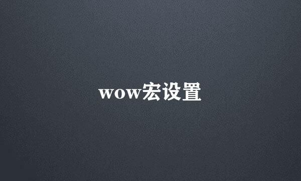 wow宏设置